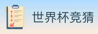 世界杯竞猜 logo